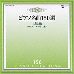 イリーナ・メジューエワ「ピアノ名曲１５０選　上級編」