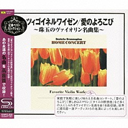 （クラシック） シュロモ・ミンツ クリフォード・ベンソン クリスチャン・フェラス 岩崎淑 ジャン＝クロード・アンブロシーニ ナタン・ミルシテイン ジョルジュ・プルーデルマッシュ「ツィゴイネルワイゼン／愛のよろこび～珠玉のヴァイオリン名曲集～」