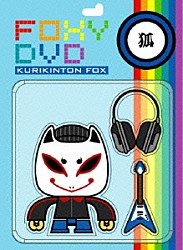 ＫＵＲＩＫＩＮＴＯＮ　ＦＯＸ「ＦＯＸＹ　ＤＶＤ」
