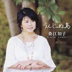 桑江知子「うんじゅぬ島」