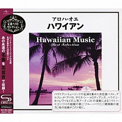 （オムニバス） アルフレッド・アパカ ザ・サウス・シー・メロディアンズ ハウナニ・カハレワイ ビング・クロスビー サム・マキア ザ・ニュー・ハワイアン・バンド ザ・プラターズ「アロハ・オエ　ハワイアン」