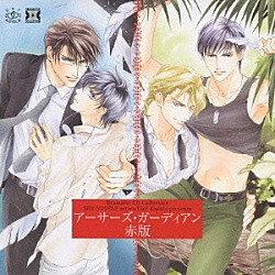 （ドラマＣＤ） 梶裕貴 遊佐浩二 前野智昭 三木眞一郎 高橋広樹 高橋研二 保村真「アーサーズ・ガーディアン　赤版」