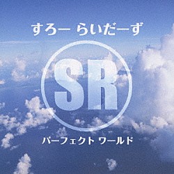 すろーらいだーず「パーフェクト　ワールド」