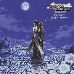 （ドラマＣＤ） 鈴木千尋 ゆかな 子安武人 桃井はるこ 松本保典 根谷美智子 丸山美紀「ＴＶ　ａｎｉｍａｔｉｏｎ『テイルズ　オブ　ジ　アビス』ドラマＣＤⅣ　ラスト・エピソード」