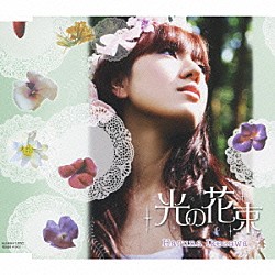 池澤春菜「光の花束」