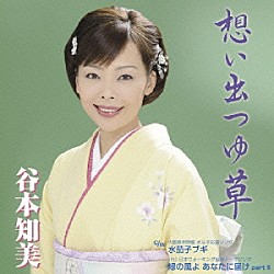 谷本知美「想い出つゆ草」