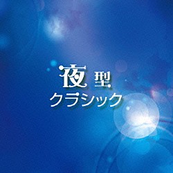 （クラシック） チョン・キョン＝ファ イタマル・ゴラン ジュリアン・ロイド・ウェバー ジョン・レネハン アンヌ・ケフェレック サー・ネヴィル・マリナー アカデミー室内管弦楽団「夜型クラシック」