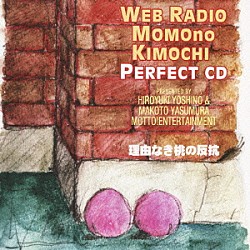 （ラジオＣＤ） 吉野裕行 保村真「吉野裕行＆保村真の桃パー８　理由なき桃の反抗」