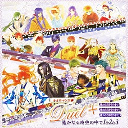 （ゲーム・ミュージック） 中原茂 井上和彦 関智一 宮田幸季 置鮎龍太郎 高橋直純 花輪英司「ネオロマンス□　Ｄｕｅｔ＋　遙かなる時空の中で　１＆２＆３」