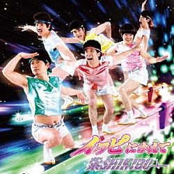 紫ＳＨＩＫＩＢＵ「イヲピにかえて」