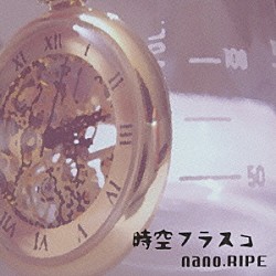 ｎａｎｏ．ＲＩＰＥ「時空フラスコ」