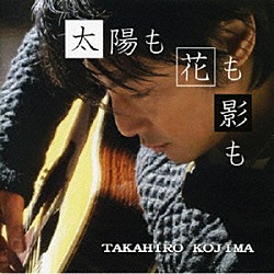 小島嵩弘「太陽も花も影も」