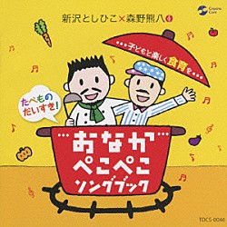 新沢としひこ×森野熊八「おなかぺこぺこソングブック　子どもと楽しく食育を」