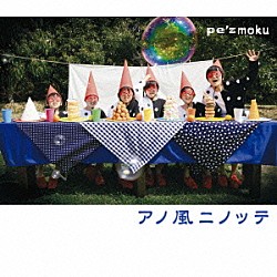 ｐｅ’ｚｍｏｋｕ「アノ風ニノッテ」
