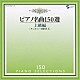 イリーナ・メジューエワ「ピアノ名曲１５０選　上級編」