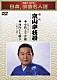 京山幸枝若［初代］「～名調子・名文句～　日本、浪曲名人選　初代　京山幸枝若　小鉄と今弁慶／河内十人斬り」