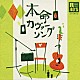 （オムニバス） 吉幾三 五木ひろし 北原ミレイ 日野美歌 菅原洋一 ダークダックス 松原のぶえ「Ｒ４０’Ｓ　ＳＵＲＥ　ＴＨＩＮＧＳ！！　本命カヴァーソング」