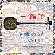 根岸和寿「三線で聴きたい弾きたい　沖縄のうた　ＢＥＳＴ１６」