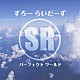すろーらいだーず「パーフェクト　ワールド」