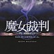 神坂享輔 ＭＡＹＵＫＯ 川嶋可能 告井孝通「フジテレビ系ドラマ　魔女裁判　オリジナル・サウンドトラック」