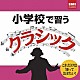 （クラシック） エマニュエル・パユ タスミン・リトル ハンナ・チャン サイモン・ラトル フィルハーモニア管弦楽団 アンドレイ・ガヴリーロフ ユリウス・ルーデル「小学校で習うクラシック」