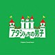 井筒昭雄「アタシんちの男子　オリジナル・サウンドトラック」