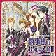 （ドラマＣＤ） 折笠富美子 櫻井孝宏 神谷浩史 小野大輔 平川大輔 今野宏美 斎賀みつき「ドラマＣＤ　執事様のお気に入りⅡ」