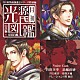 （ドラマＣＤ） 宮田幸季 高橋直純 井上和彦 小野大輔 関俊彦「月刊　光源氏図鑑～百合編・紅百合盤～」