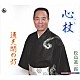 松島進一郎「心杖／通天閣の灯」