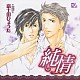 （ドラマＣＤ） 平川大輔 森川智之 遊佐浩二 楠大典 星野貴紀 阿部敦 野川雅史「純情」
