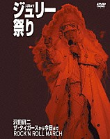 沢田研二「 人間６０年　ジュリー祭り」