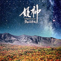 姫神「 姫神　クロニクル　ベスト」