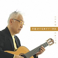 斉藤功「 斉藤功の名曲ギター演歌　ベスト」