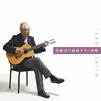 斉藤功「 斉藤功の最新ギター演歌　ベスト」