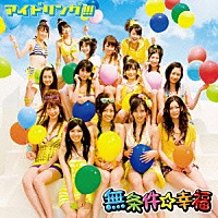 アイドリング！！！「 無条件☆幸福」