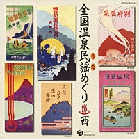 （伝統音楽）「 全国温泉民謡めぐり　西」