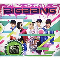 ビッグバン「 ガラガラ　ＧＯ！！」