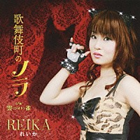 れいか「 歌舞伎町のノラ　ｃ／ｗ雲（ひばり）雀」