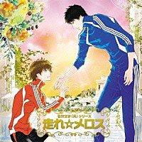 （ドラマＣＤ）「 名作文学（笑）　走れ☆メロス」