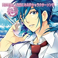 杉田智和「 「理系男子。」　勉強になる！？キャラクターソング　ＶＯＬ．３　Ａｇ：輝銀次郎」
