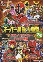 （キッズ）「 侍戦隊シンケンジャーＶＳスーパー戦隊」