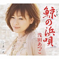 浅田あつこ「 鯨の浜唄」