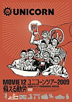 ユニコーン「 ＭＯＶＩＥ　１２　ユニコーンツアー２００９　２００９／４／１／ＹＯＫＯＨＡＭＡ　ＡＲＥＮＡ　蘇える勤労」