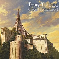 服部隆之「 ＴＶアニメ『ティアーズ・トゥ・ティアラ』オリジナルサウンドトラックⅠ」