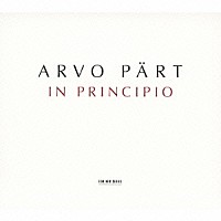 トヌ・カリユステ「 イン・プリンチピオ～アルヴォ・ペルト作品集」