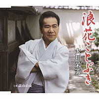 大川栄策「 浪花ことぶき／高山の女」