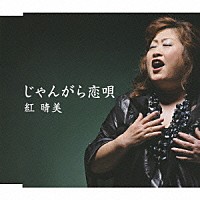 紅晴美「 じゃんがら恋唄」