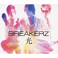 ＢＲＥＡＫＥＲＺ「 光」