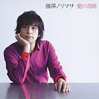 藤澤ノリマサ「 愛の奇跡」