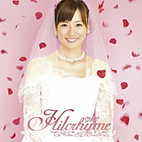 Ｈｉｌｃｒｈｙｍｅ「 純也と真菜実」